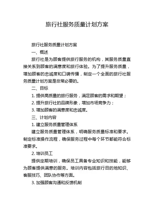 旅行社服务质量计划方案