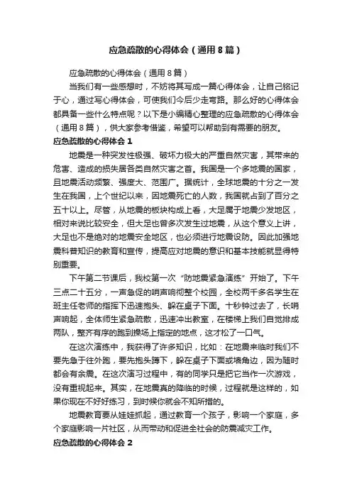 应急疏散的心得体会（通用8篇）
