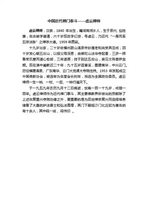中国近代禅门泰斗——虚云禅师