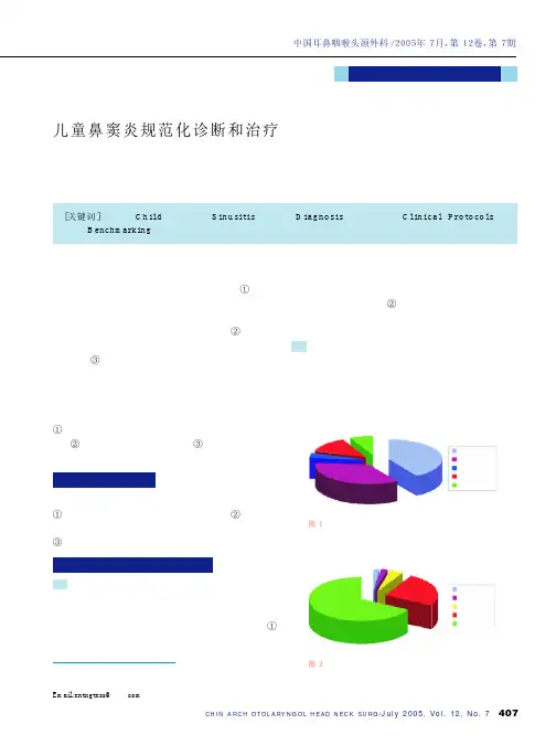 儿童鼻窦炎规范化诊断和治疗