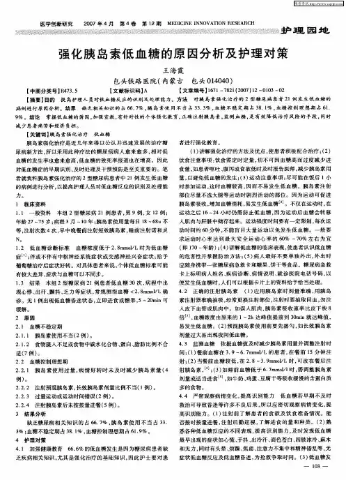 强化胰岛素低血糖的原因分析及护理对策