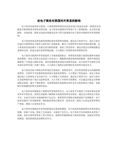 论电子商务对我国对外贸易的影响
