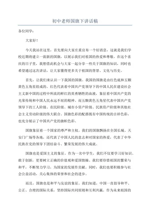 初中老师国旗下讲话稿