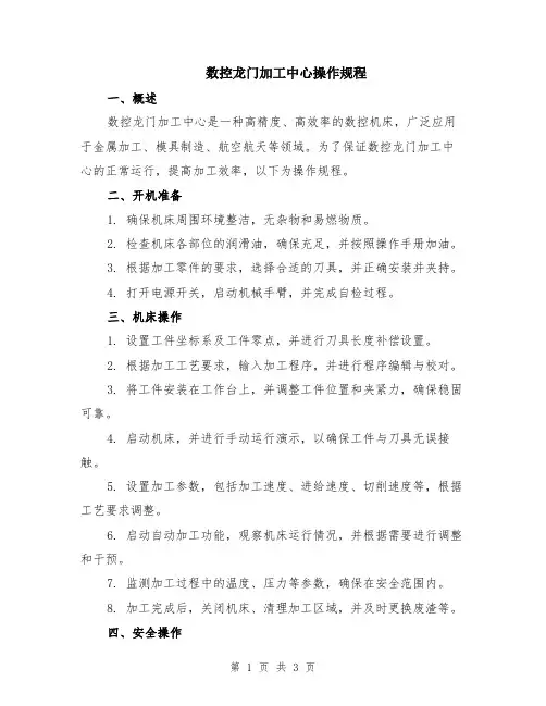 数控龙门加工中心操作规程