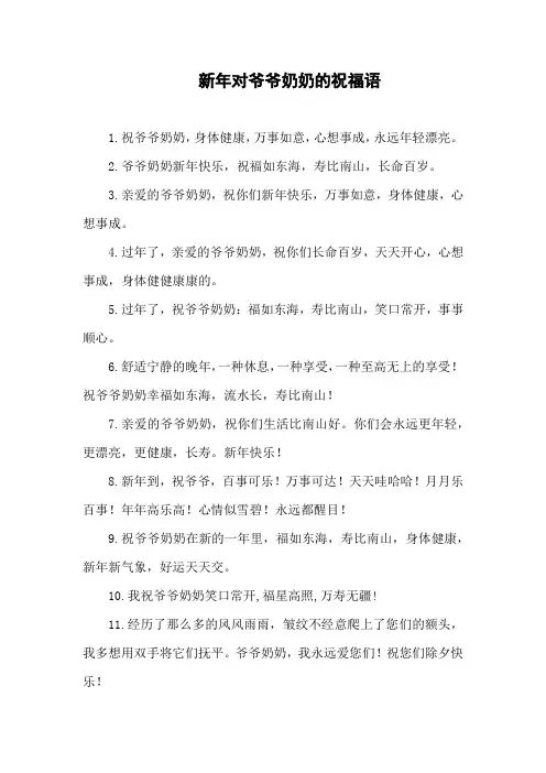 新年对爷爷奶奶的祝福语