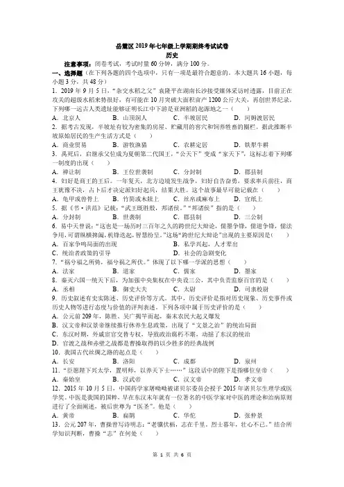 湖南省长沙市岳麓区2019-2020学年七年级上学期期末统考历史试卷(word版,含答案)