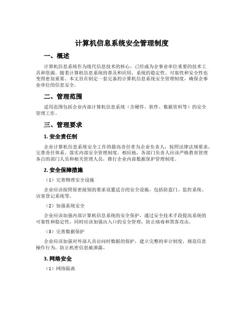计算机信息系统安全管理制度