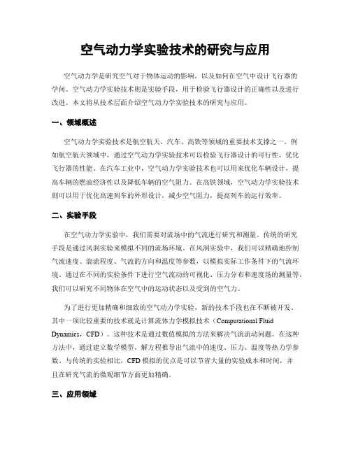 空气动力学实验技术的研究与应用