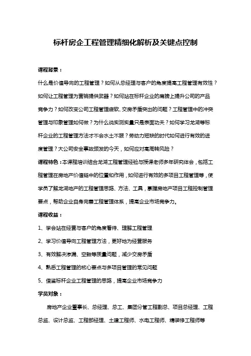 刘祥：经营视角下-标杆房企工程管理精细化解析及关键点控制