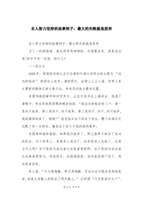 名人努力坚持的故事例子：最大的失败就是放弃