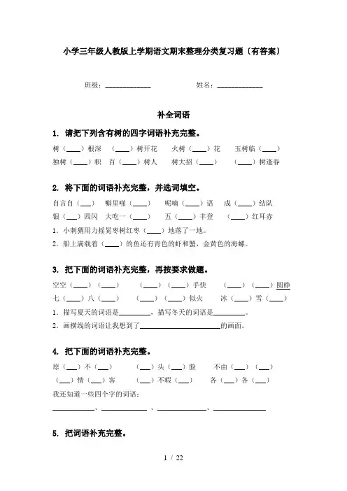 小学三年级人教版上学期语文期末整理分类复习题〔有答案〕
