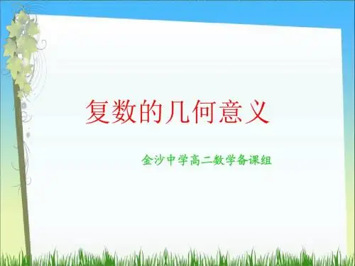复数的几何意义幻灯片