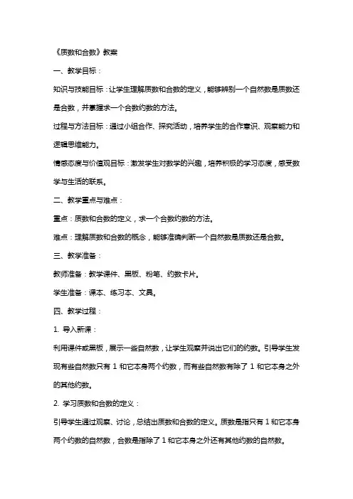 《质数和合数》教案