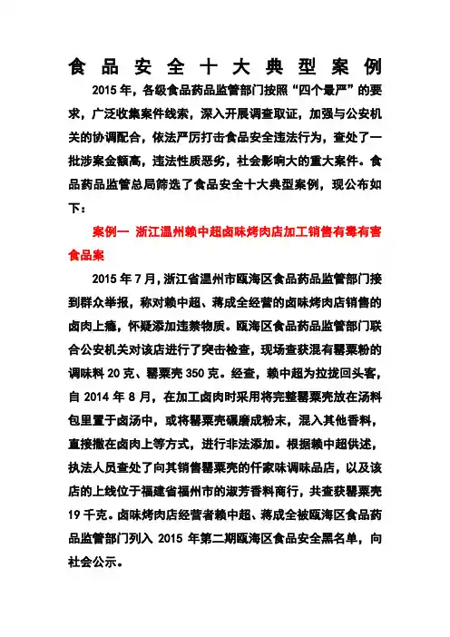 食品安全十大典型案例
