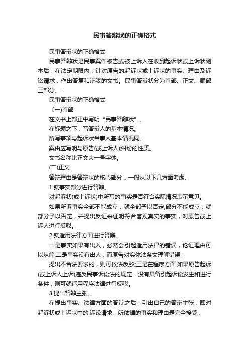 民事答辩状的正确格式