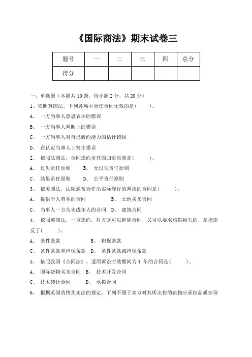 《国际商法》期末考试试卷三及答案