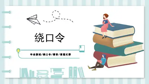 年会游戏绕口令播音普通比赛绕品令PPT模板