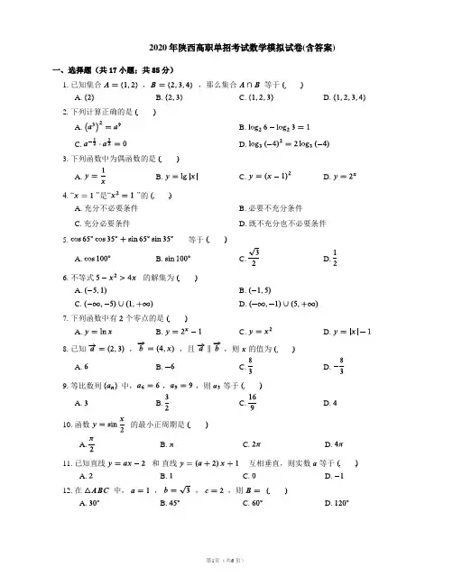 2020年陕西高职单招考试数学模拟试卷
