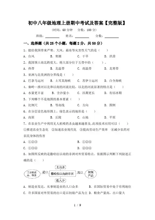 初中八年级地理上册期中考试及答案【完整版】