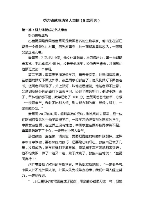 努力铸就成功名人事例（5篇可选）