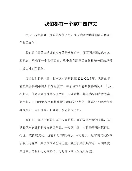 我们都有一个家中国作文