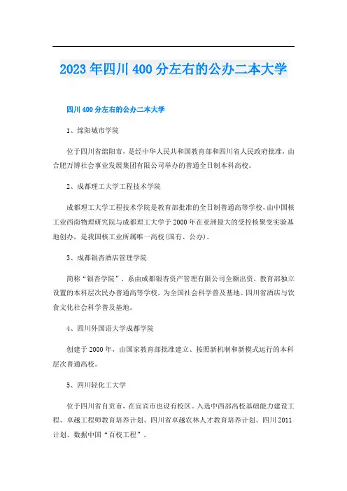 2023年四川400分左右的公办二本大学