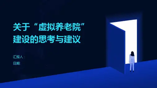 关于“虚拟养老院”建设的思考与建议
