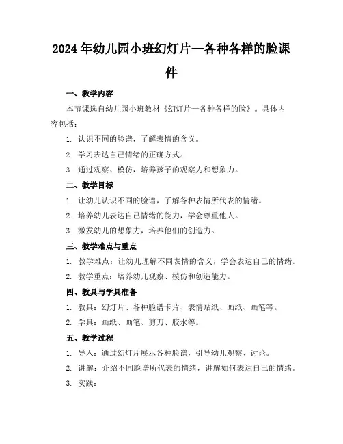 2024年幼儿园小班幻灯片—各种各样的脸课件