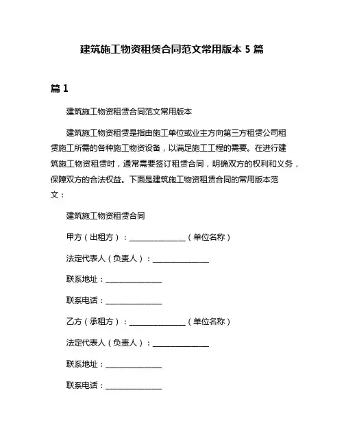 建筑施工物资租赁合同范文常用版本5篇