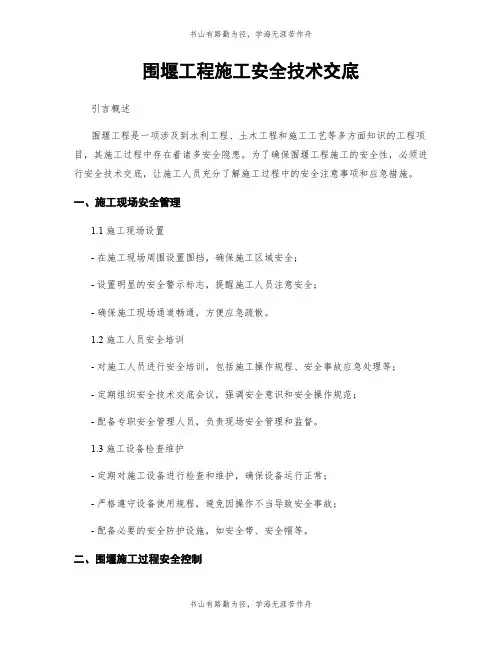 围堰工程施工安全技术交底