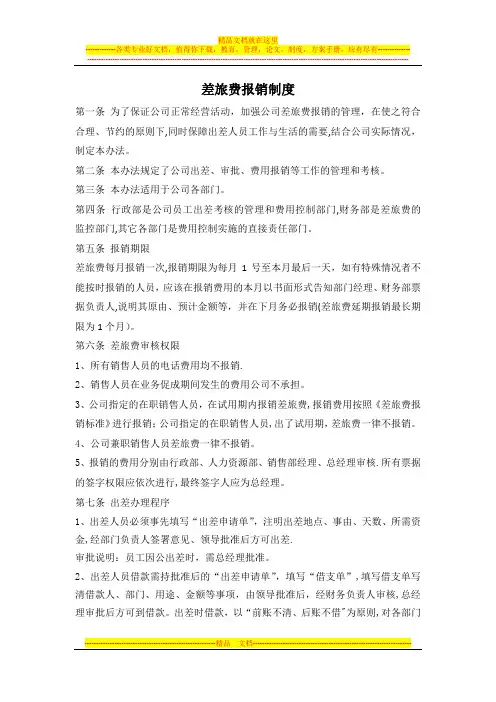 差旅费报销制度