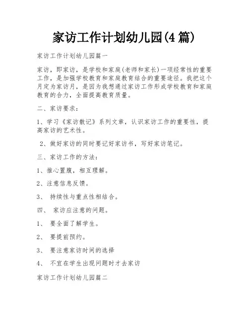 家访工作计划幼儿园(4篇)