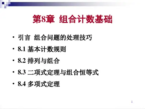 离散数学第8章