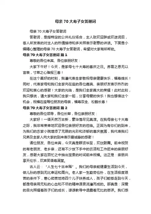 母亲70大寿子女答谢词