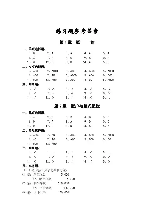 吕学典《基础会计学(第二版)》思考与练习答案