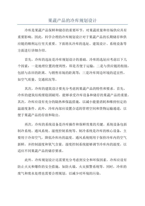 果蔬产品的冷库规划设计