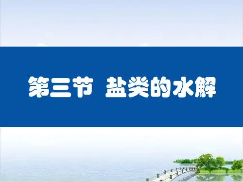 课件《盐类的水解》精美PPT课件_人教版1