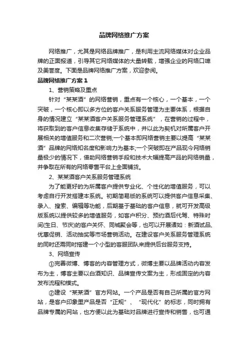 品牌网络推广方案