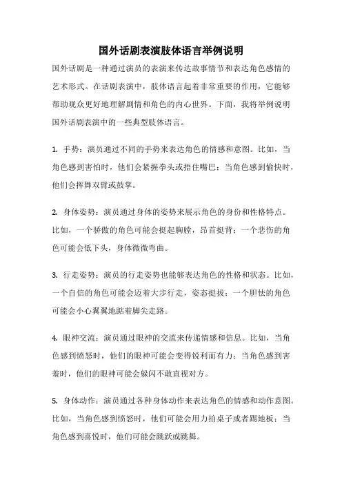 国外话剧表演肢体语言举例说明