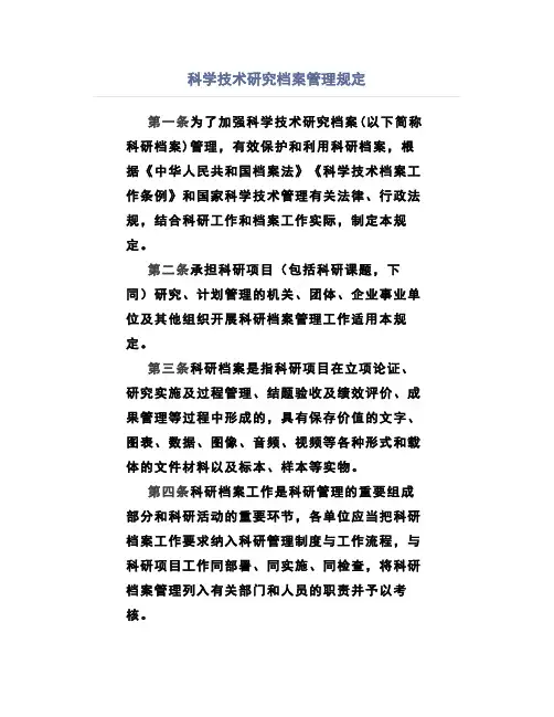 科学技术研究档案管理规定
