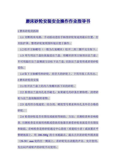磨床砂轮安装安全操作作业指导书