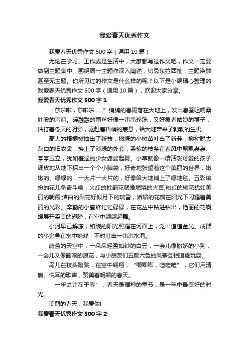 我爱春天优秀作文500字（通用10篇）