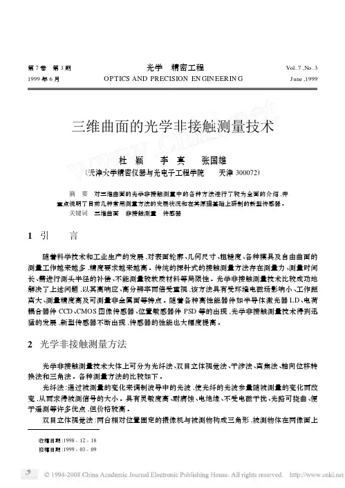 三维曲面的光学非接触测量技术