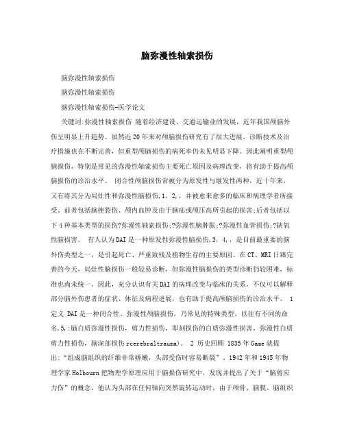 脑弥漫性轴索损伤