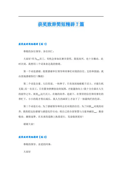 获奖致辞简短精辟7篇