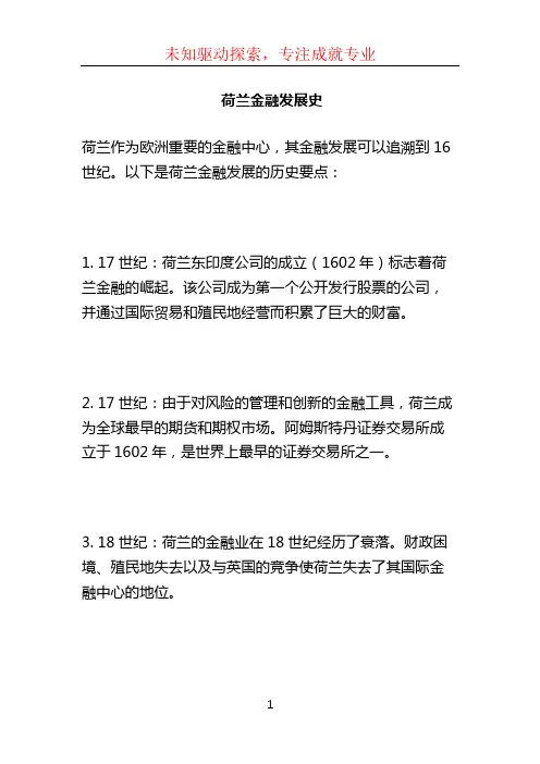 荷兰金融发展史