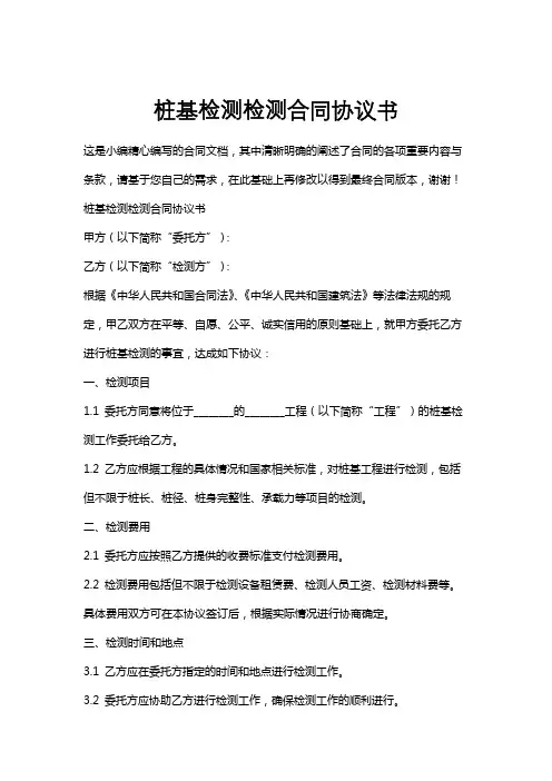 桩基检测检测合同协议书