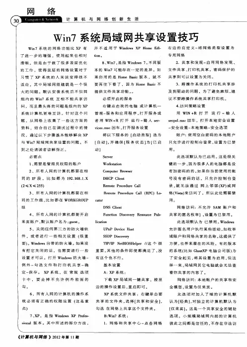 Win7系统局域网共享设置技巧