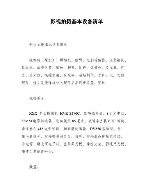 影视拍摄基本设备清单