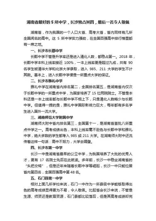 湖南省最好的5所中学，长沙独占其四，最后一名令人敬佩